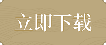 立即下载