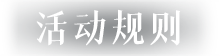 活动规则
