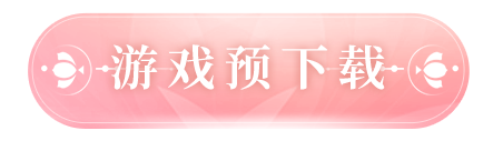 预下载