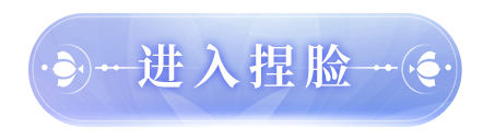 进入捏脸