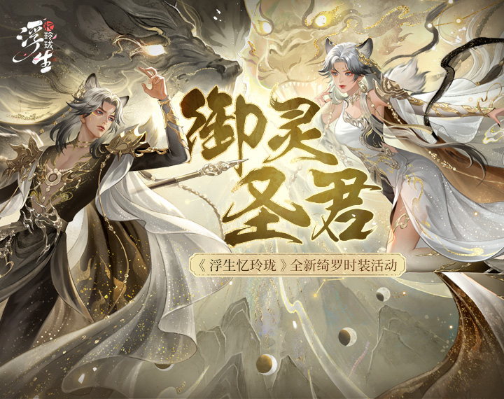 虎踞九天镇万仙，全新绮罗时装「御灵圣君」上线！